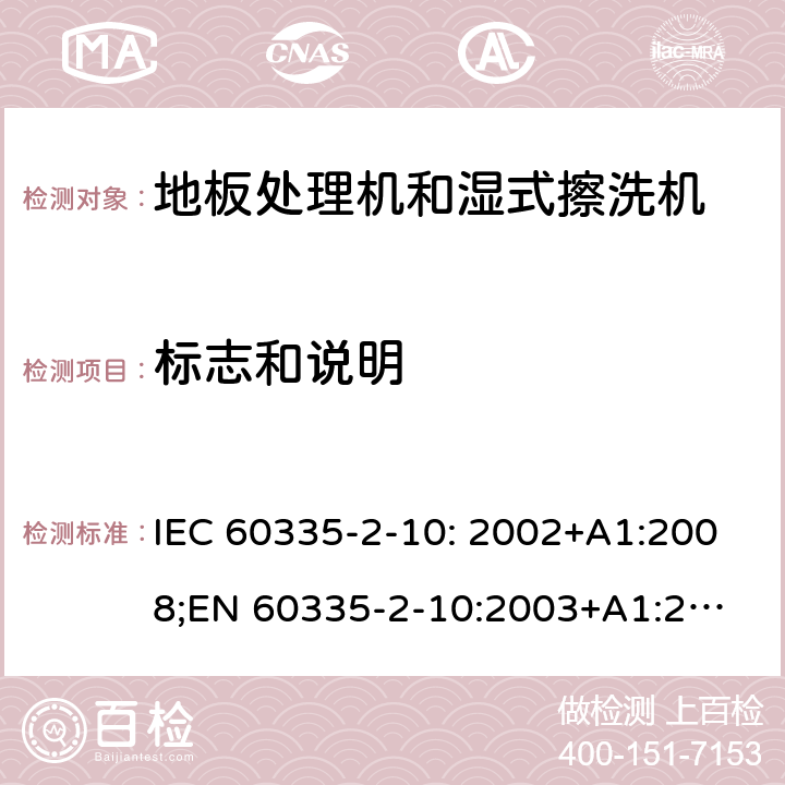 标志和说明 家用和类似用途电器的安全　地板处理机和湿式擦洗机的特殊要求 IEC 60335-2-10: 2002+A1:2008;
EN 60335-2-10:2003+A1:2008; GB4706.57-2008
AS/NZS 60335.2.10:2006+A1:2009 7