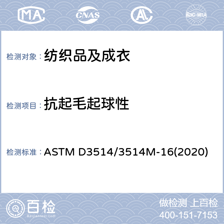 抗起毛起球性 ASTM D3514/3514 织物的及其它相关的表面变化的标准试验方法：弹性垫片法 M-16(2020)