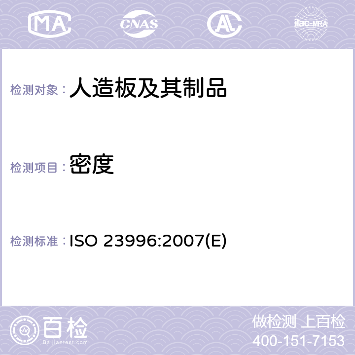 密度 弹性地板-密度的测定 ISO 23996:2007(E)