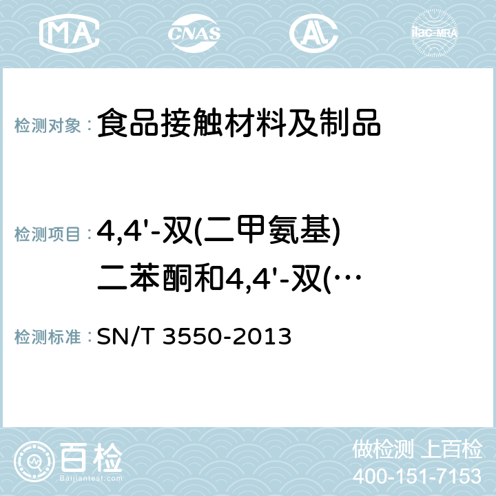 4,4'-双(二甲氨基)二苯酮和4,4'-双(二乙基氨基)二苯酮 食品接触材料 纸、再生纤维材料 4,4'-双(二甲氨基)二苯酮和4,4'-双(二乙基氨基)二苯酮的测定 气相色谱-质谱法 SN/T 3550-2013