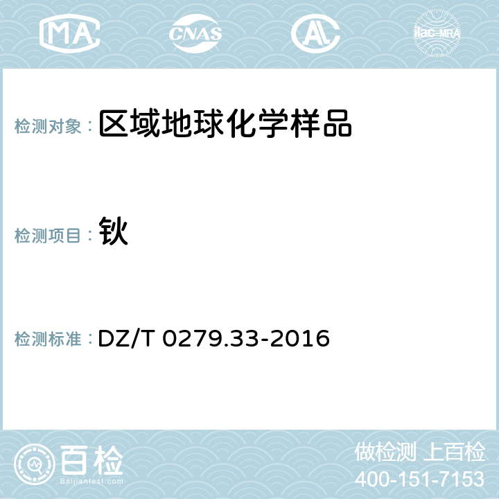 钬 DZ/T 0279.33-2016 区域地球化学样品分析方法 第33部分:镧、铈等15个稀土元素量测定 碱熔—离子交换—电感耦合等离子体原子发射光谱法