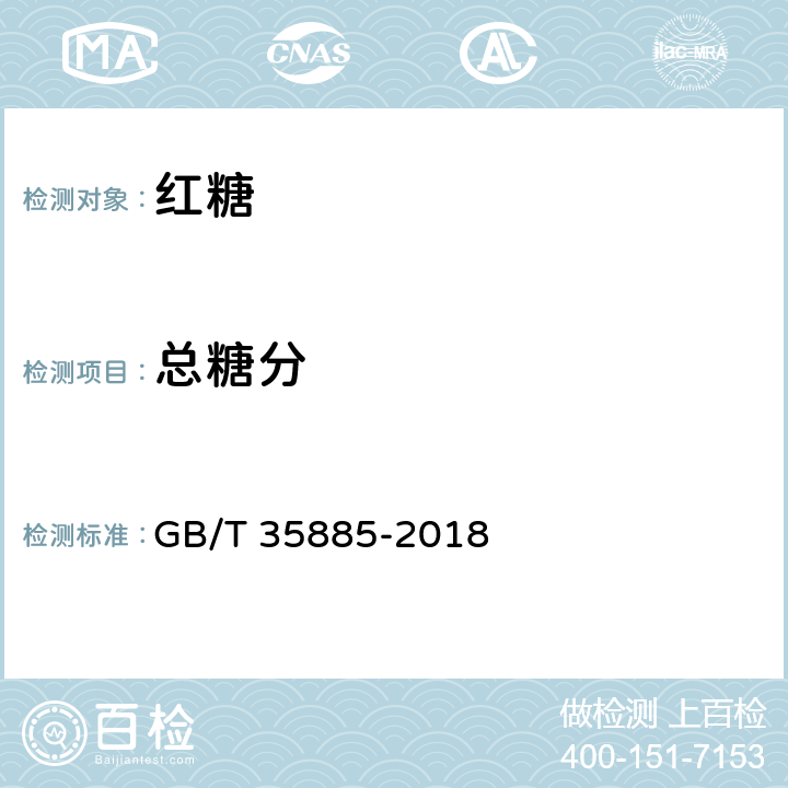 总糖分 红糖 GB/T 35885-2018 4.1