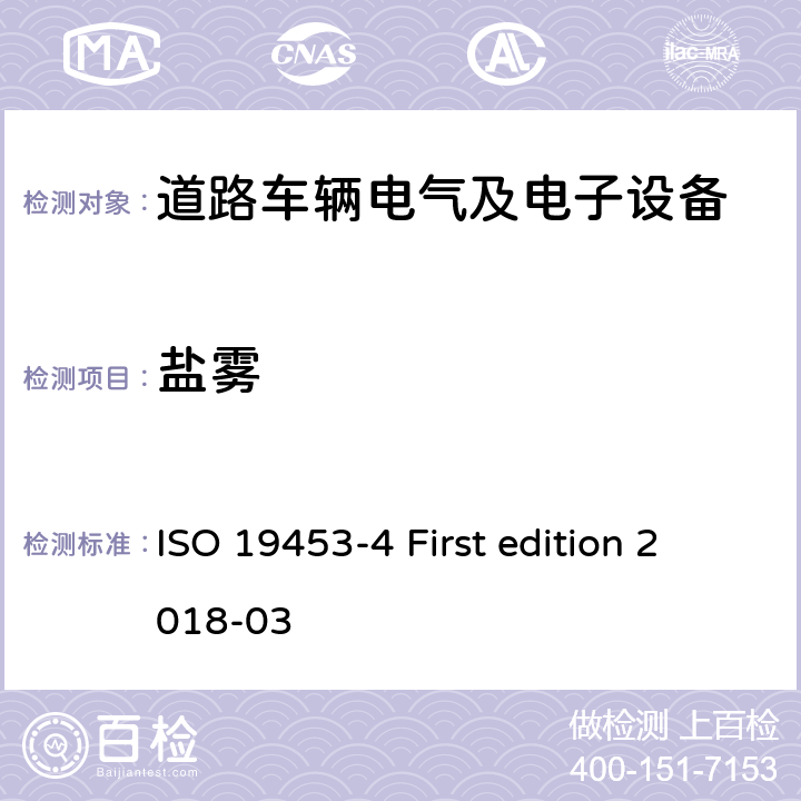 盐雾 道路车辆 电气及电子设备的环境条件和试验 第4部分：气候负荷 ISO 19453-4 First edition 2018-03 5.4