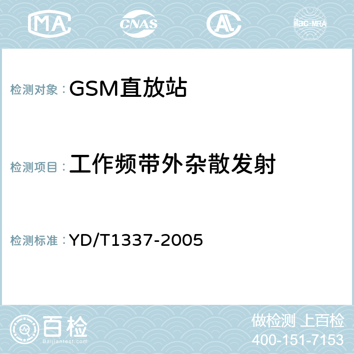 工作频带外杂散发射 《900/1800MHz TDMA数字蜂窝移动通信网直放站技术要求和测试方法》 YD/T1337-2005 6.11