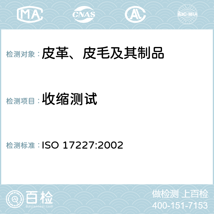 收缩测试 皮革 物理机械测试 皮革耐热测试 ISO 17227:2002