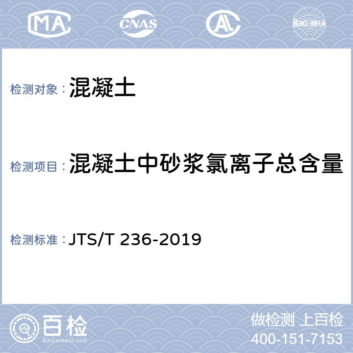 混凝土中砂浆氯离子总含量 水运工程混凝土试验检测技术规范 JTS/T 236-2019 13.14