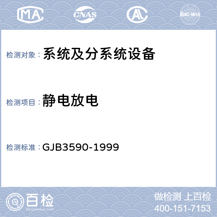 静电放电 航天系统电磁兼容性要求 GJB3590-1999 5.4.7.2