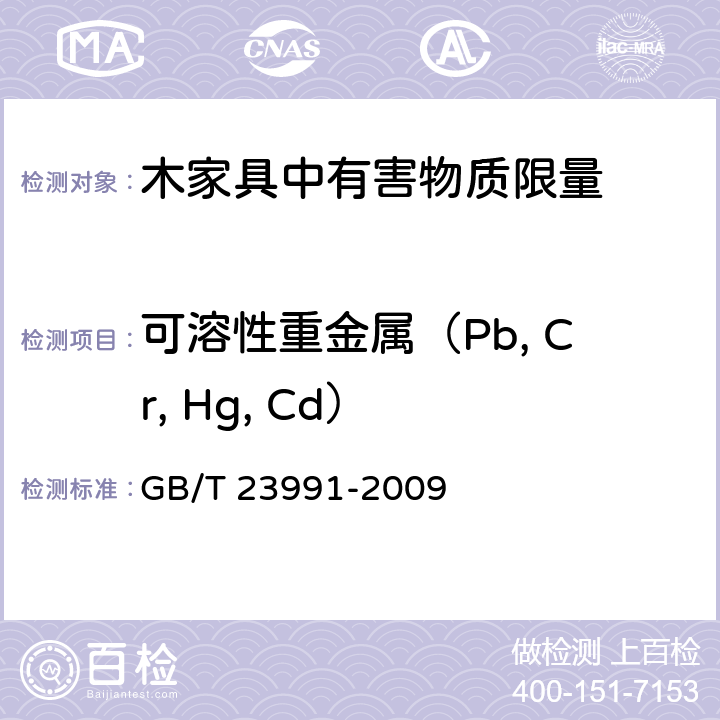 可溶性重金属（Pb, Cr, Hg, Cd） 涂料中可溶性有害元素含量的测定 GB/T 23991-2009