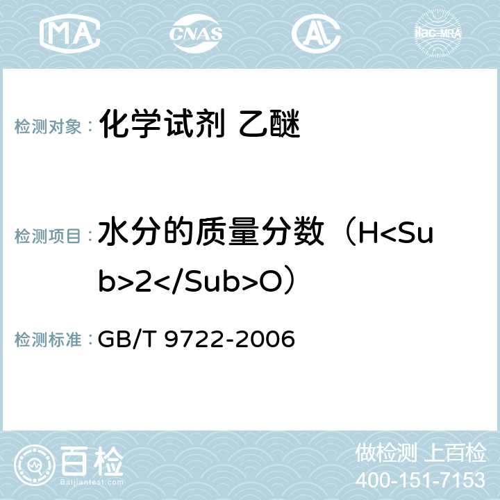 水分的质量分数（H<Sub>2</Sub>O） 化学试剂 气相色谱法通则 GB/T 9722-2006