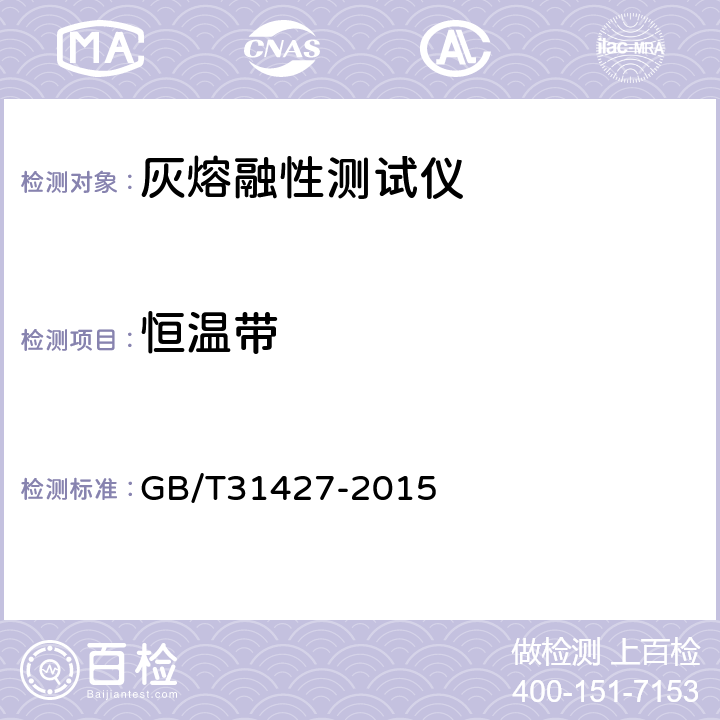 恒温带 GB/T 31427-2015 煤灰熔融性测定仪技术条件