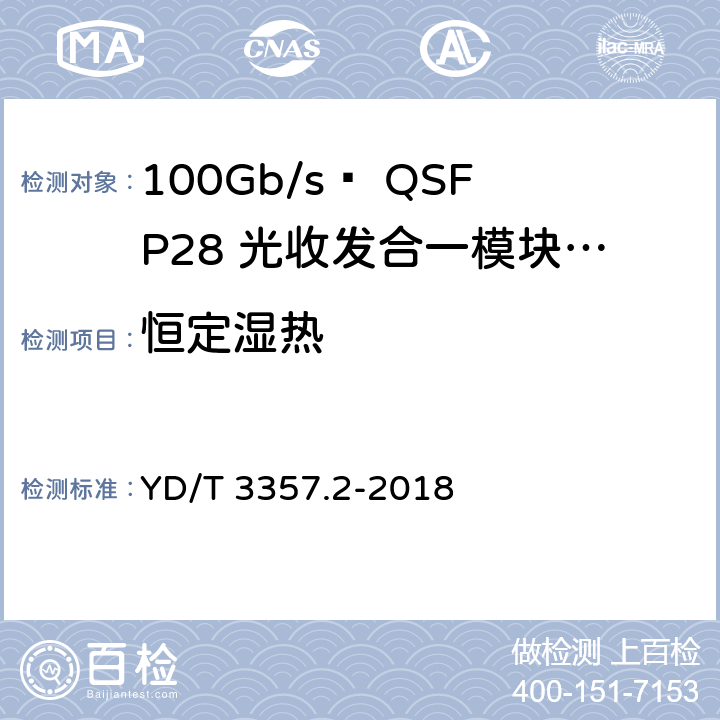 恒定湿热 YD/T 3357.2-2018 100Gb/s QSFP28 光收发合一模块 第2部分：4×25Gb/s LR4