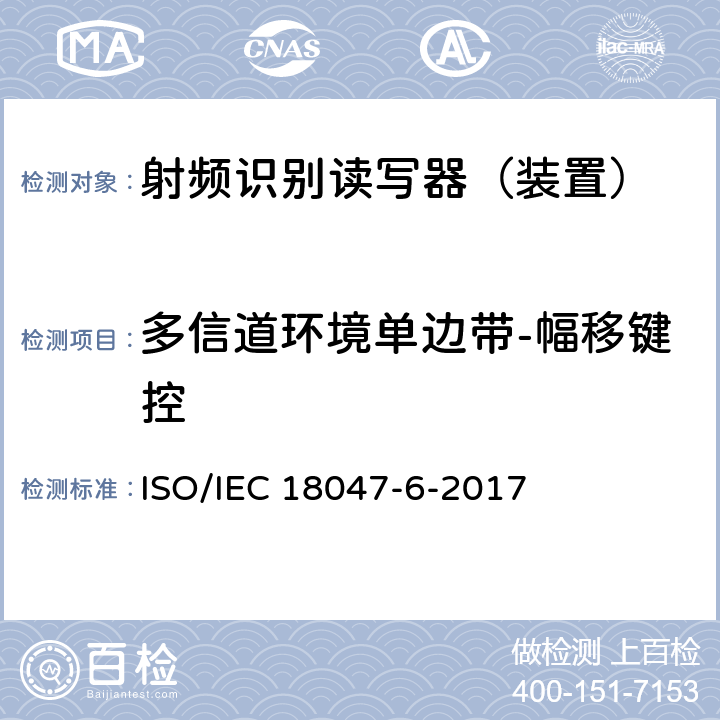 多信道环境单边带-幅移键控 信息技术--射频识别设备的一致性试验方法--第6部分：860MHz-960MHz空中接口通信的试验方法 ISO/IEC 18047-6-2017 6.1