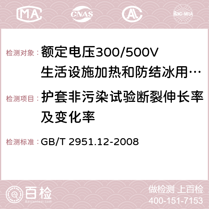 护套非污染试验断裂伸长率及变化率 电缆和光缆绝缘和护套材料通用试验方法 第12部分:通用试验方法 热老化试验方法 GB/T 2951.12-2008