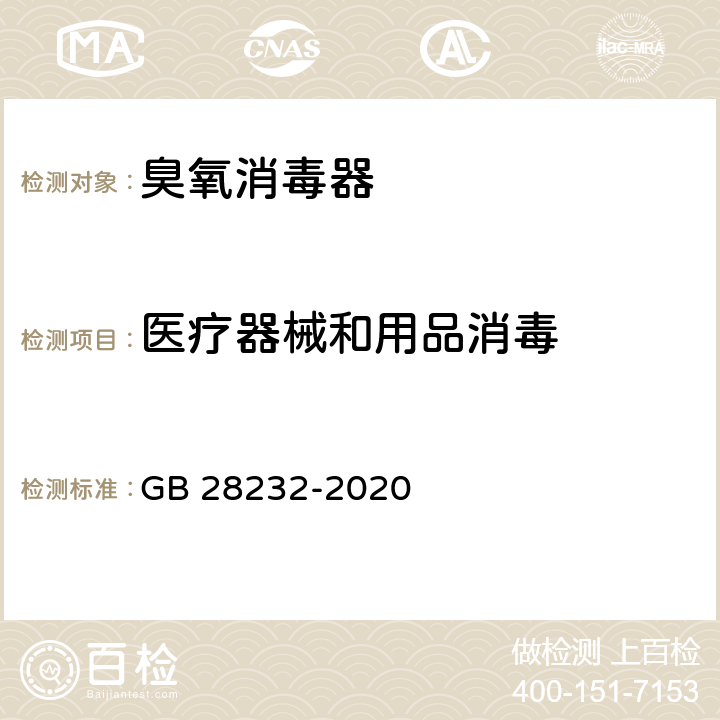 医疗器械和用品消毒 臭氧消毒器卫生要求 GB 28232-2020 5.4.4、7.4、8.4