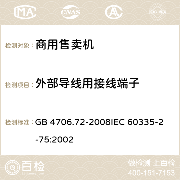 外部导线用接线端子 家用和类似用途电器的安全商用售卖机的特殊要求 GB 4706.72-2008
IEC 60335-2-75:2002 26