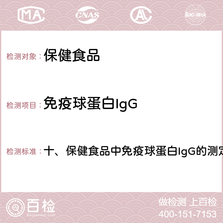 免疫球蛋白IgG 卫生部《保健食品检验与评价技术规范》 2003年版 十、保健食品中免疫球蛋白IgG的测定