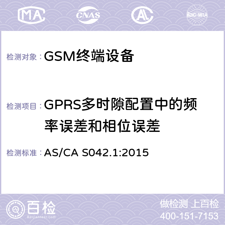 GPRS多时隙配置中的频率误差和相位误差 AS/CA S042.1-2015 连接到电信网络空中接口的要求— 第1部分：概述 GSM客户设备 AS/CA S042.1:2015 5