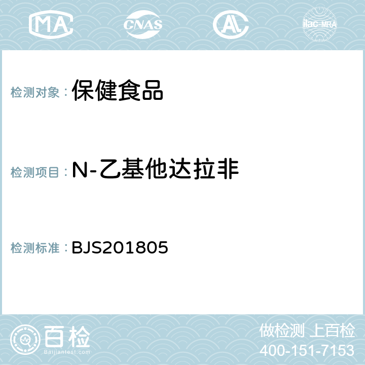 N-乙基他达拉非 市场监管总局关于发布《食品中那非类物质的测定》食品补充检验方法的公告(2018年第14号)中附件:食品中那非类物质的测定 BJS201805