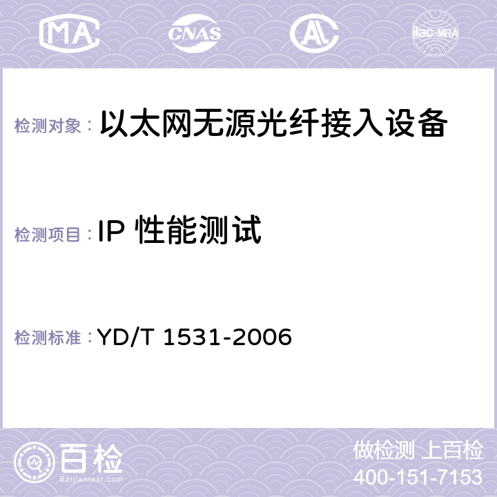 IP 性能测试 YD/T 1531-2006 接入网设备测试方法-基于以太网方式的无源光网络(EPON)