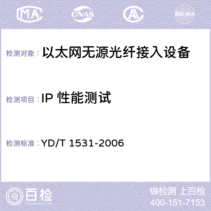 IP 性能测试 接入网设备测试方法--基于以太网方式的无源光网络(E-PON) YD/T 1531-2006 7.4