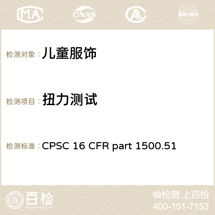 扭力测试 16 CFR PART 1500 美国联邦法规第16部分 CPSC 16 CFR part 1500.51