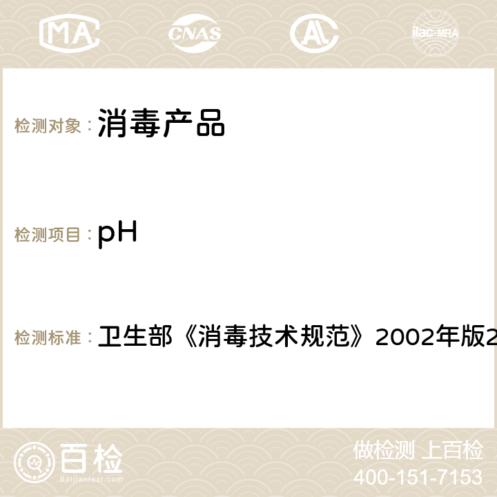 pH pH值的测定 卫生部《消毒技术规范》2002年版2.2.1.4