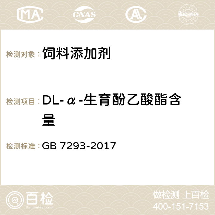 DL-α-生育酚乙酸酯含量 饲料添加剂 DL-α-生育酚乙酸酯(粉) GB 7293-2017