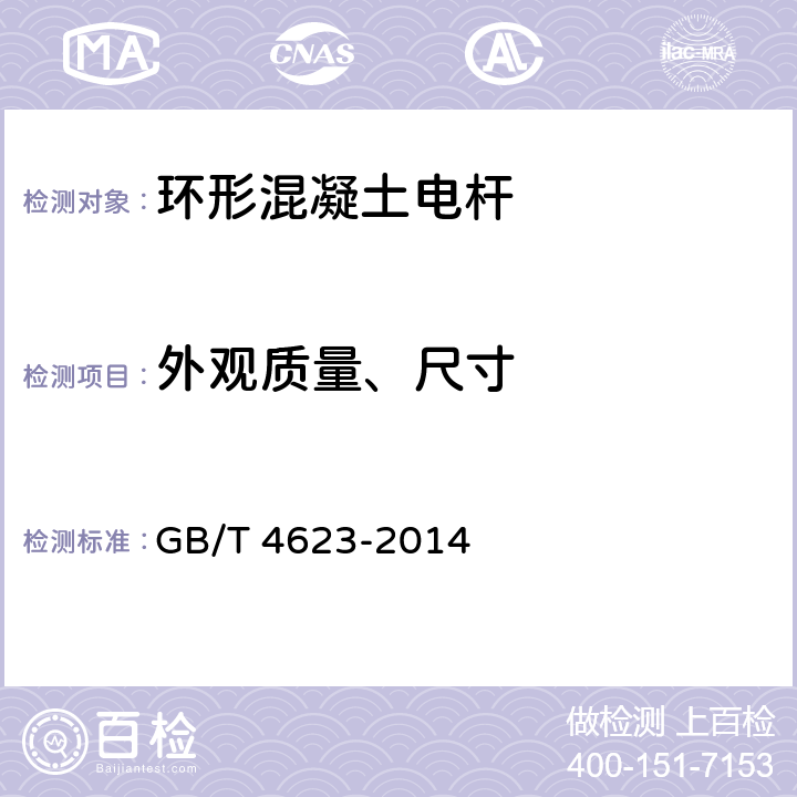 外观质量、尺寸 GB/T 4623-2014 【强改推】环形混凝土电杆