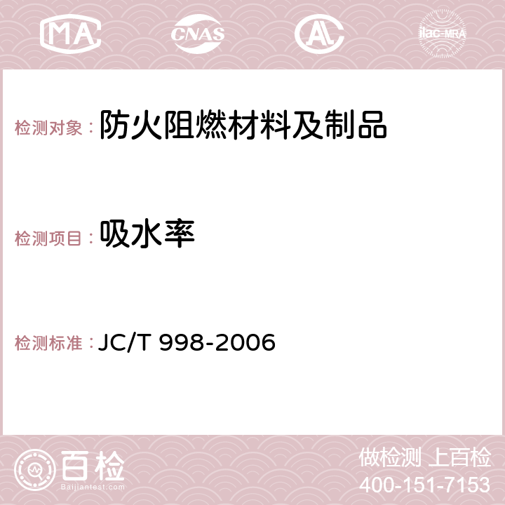 吸水率 喷涂聚氨酯硬泡体保温材料 JC/T 998-2006 5.1