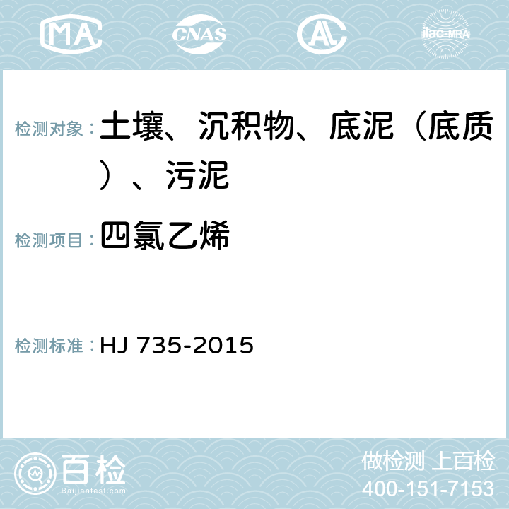 四氯乙烯 土壤和沉积物 挥发性卤代烃的测定 吹扫捕集-气相色谱-质谱法 HJ 735-2015