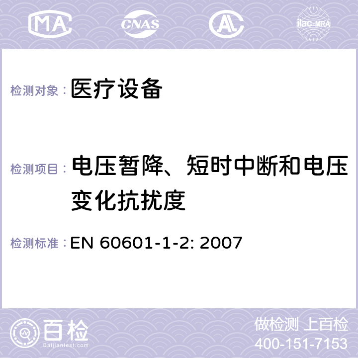 电压暂降、短时中断和电压变化抗扰度 医疗类设备-第1-2部分：安全和基本性能的通用要求-并列标准：电磁兼容-测试和要求 EN 60601-1-2: 2007 6.8