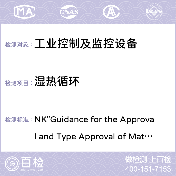 湿热循环 船用材料和设备的批准和型式批准指南 NK"Guidance for the Approval and Type Approval of Materials and Equipment for Marine Use" 第七部分-第一章