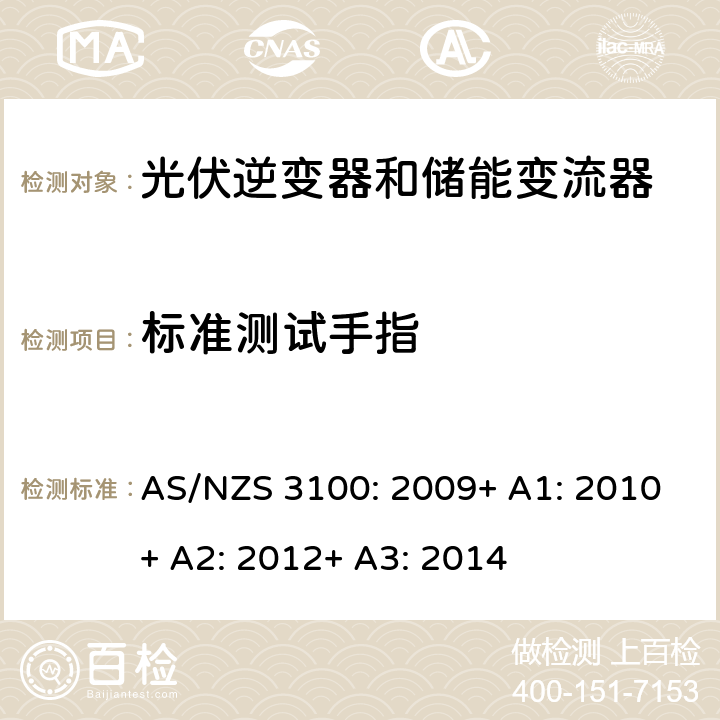 标准测试手指 AS/NZS 3100:2 电气产品一般要求 AS/NZS 3100: 2009+ A1: 2010+ A2: 2012+ A3: 2014 8.10