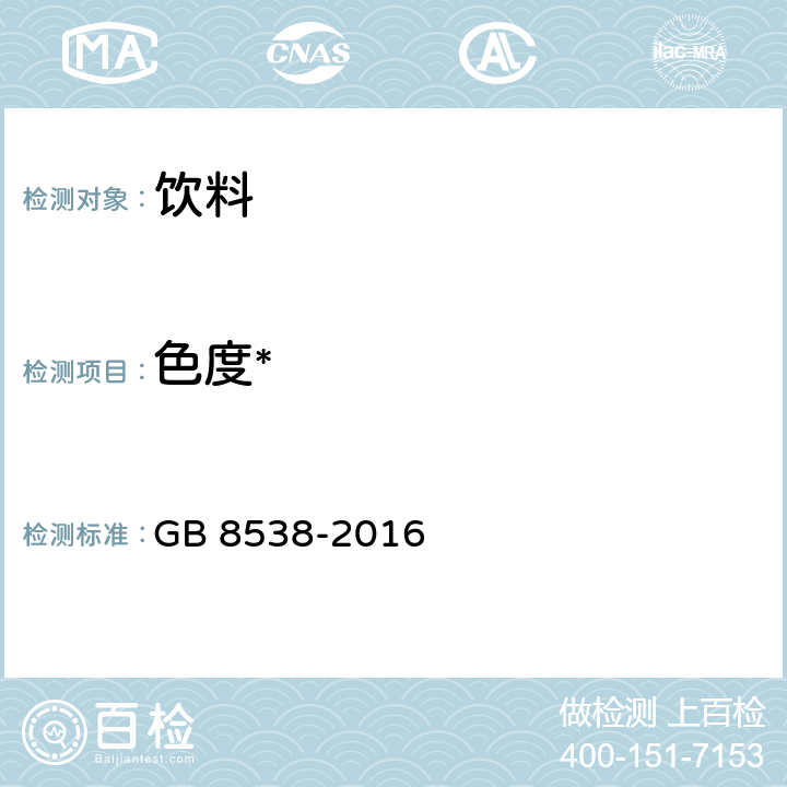 色度* 食品安全国家标准 饮用天然矿泉水检验方法 GB 8538-2016 2