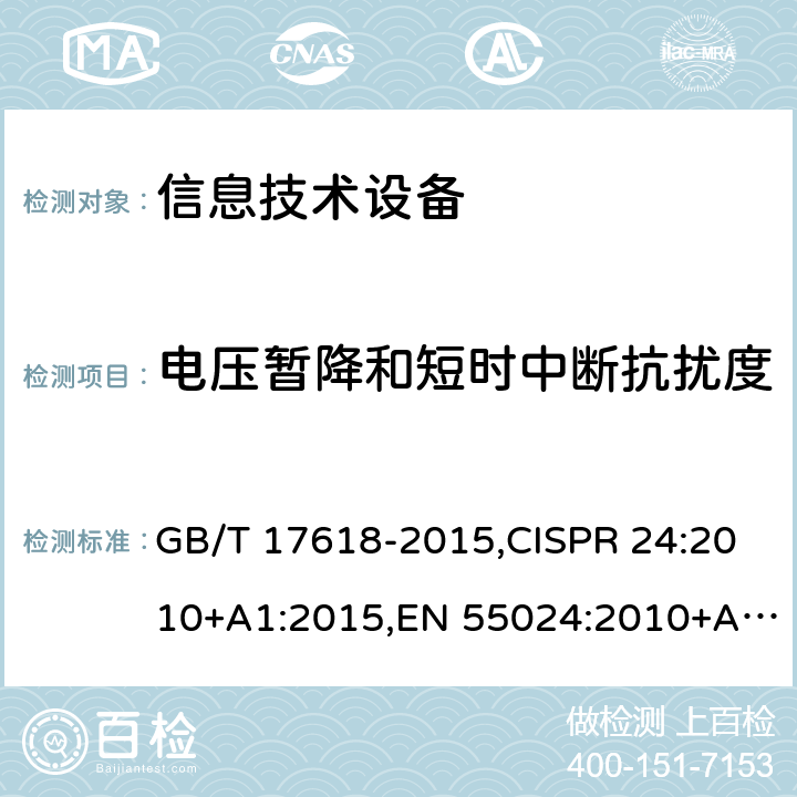 电压暂降和短时中断抗扰度 信息技术设备 抗扰度 限值和测量方法 GB/T 17618-2015,CISPR 24:2010+A1:2015,EN 55024:2010+A1:2015 4.2.6