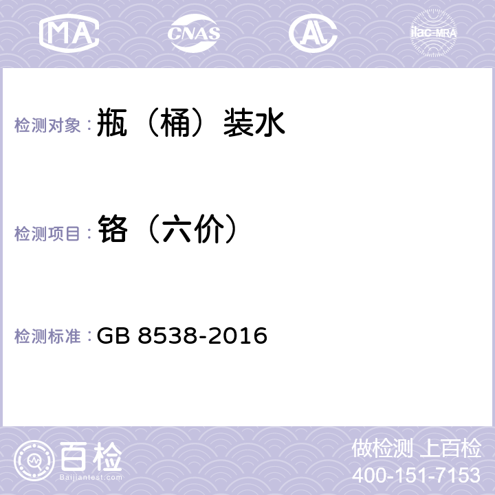 铬（六价） 食品安全国家标准 饮用天然矿泉水检验方法 GB 8538-2016