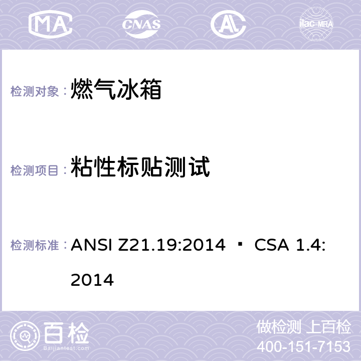 粘性标贴测试 ANSI Z21.19:2014 使用气体燃料的冰箱  • CSA 1.4:2014 5.24