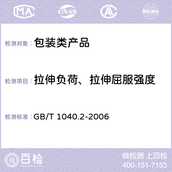 拉伸負(fù)荷、拉伸屈服強(qiáng)度 塑料拉伸性能的測(cè)定第2部分模塑和擠塑塑料的試驗(yàn)條件 GB/T 1040.2-2006