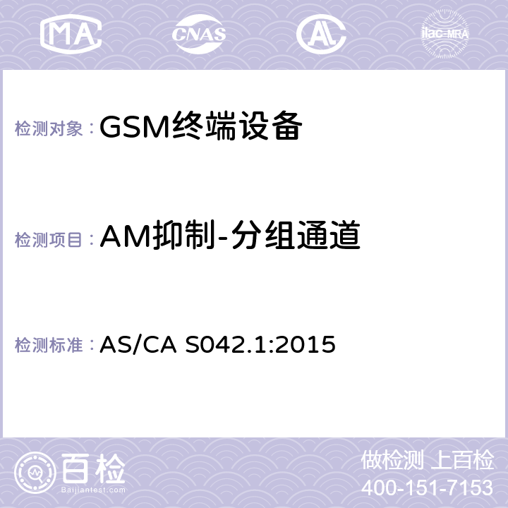 AM抑制-分组通道 AS/CA S042.1-2015 连接到电信网络空中接口的要求— 第1部分：概述 GSM客户设备 AS/CA S042.1:2015 5