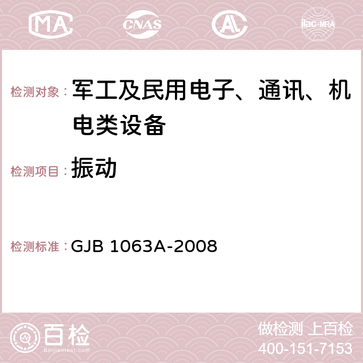 振动 机载悬挂物装置试验方法 GJB 1063A-2008 6.6振动试验