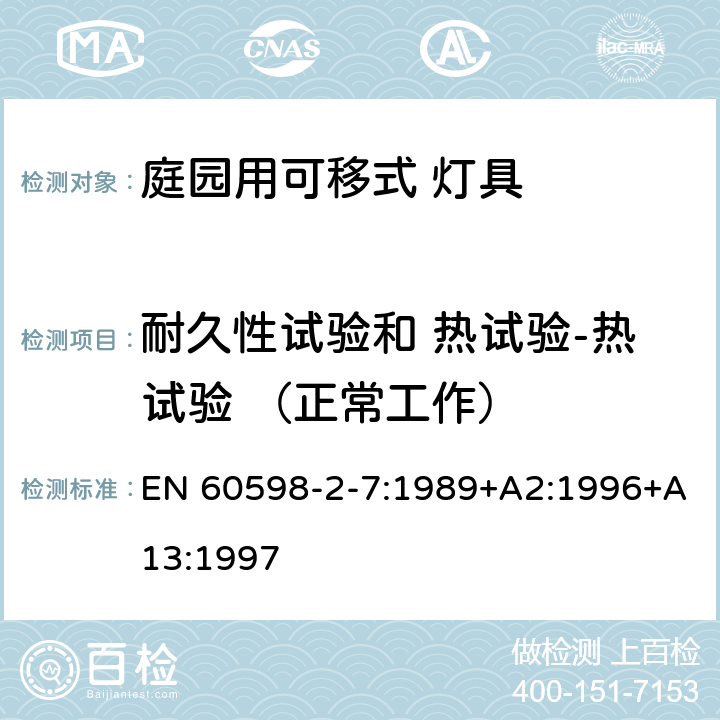 耐久性试验和 热试验-热试验 （正常工作） 灯具 第2-7 部分：特殊要求 庭院用可移式灯具 EN 60598-2-7:1989+A2:1996+A13:1997 7.12