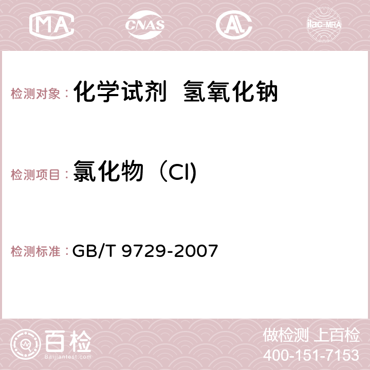 氯化物（Cl) 化学试剂 氯化物测定通用方法 GB/T 9729-2007