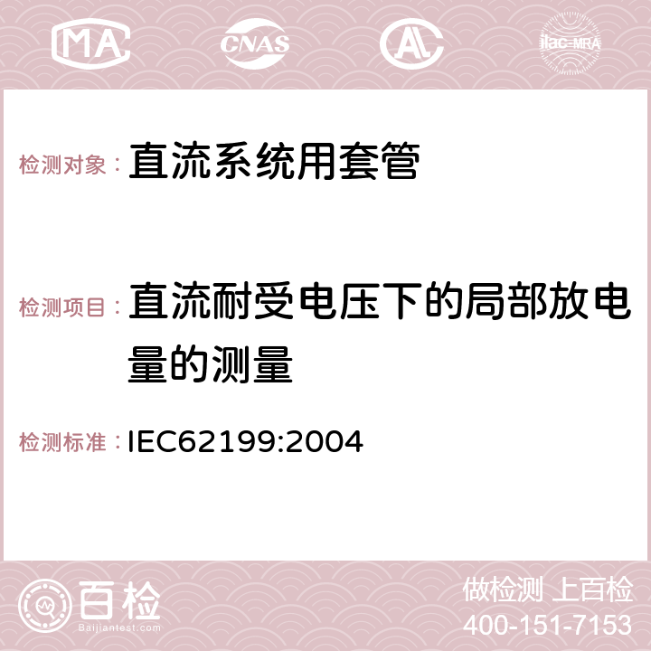 直流耐受电压下的局部放电量的测量 直流系统用套管 IEC62199:2004 9.4