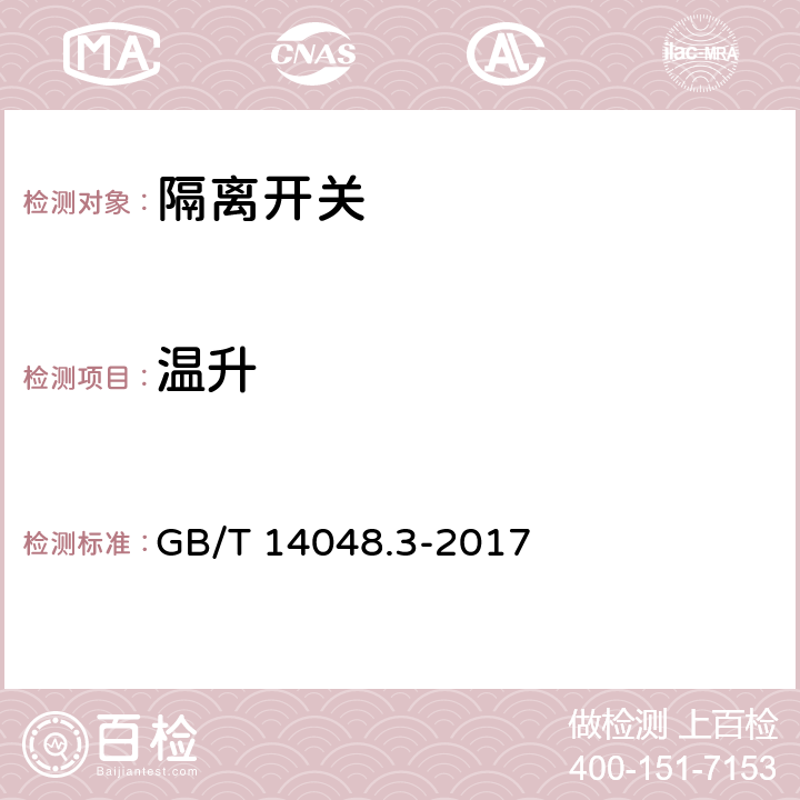 温升 低压开关设备和控制设备第3部分：开关、隔离器、隔离开关及熔断器组合电器 GB/T 14048.3-2017 8.3.3.1