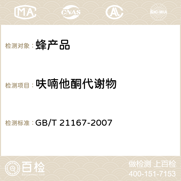 呋喃他酮代谢物 蜂王浆中硝基呋喃类代谢物残留量的测定 液相色谱-串联质谱法 GB/T 21167-2007