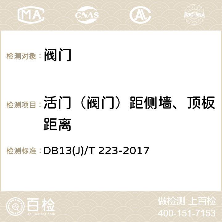 活门（阀门）距侧墙、顶板距离 DB37/T 4187-2020 人民防空工程防护质量检测鉴定技术规范