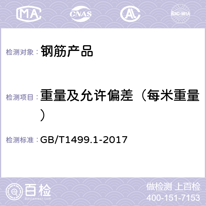 重量及允许偏差（每米重量） GB/T 1499.1-2017 钢筋混凝土用钢 第1部分：热轧光圆钢筋