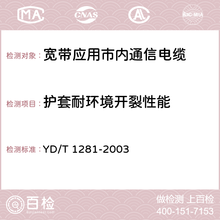 护套耐环境开裂性能 适于宽带应用的铜芯聚烯烃绝缘铝塑综合护套市内通信电缆 YD/T 1281-2003 表6序号5