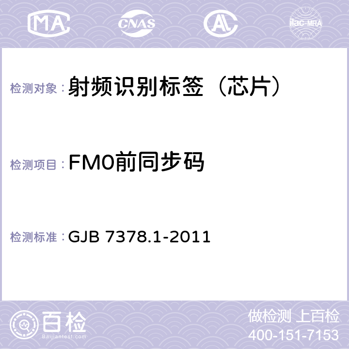 FM0前同步码 军用射频识别空中接口符合性测试方法 第1部分：800/900Hz GJB 7378.1-2011 6.4
