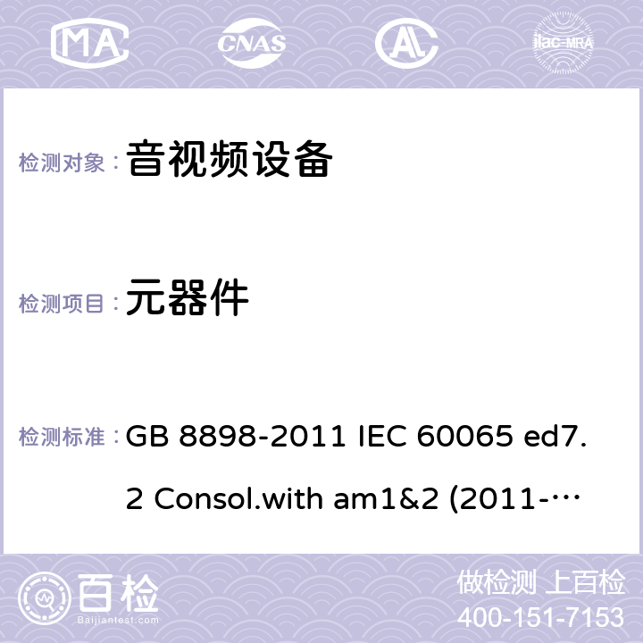 元器件 音頻、視頻及類似電子設備安全要求 GB 8898-2011 IEC 60065 ed7.2 Consol.with am1&2 (2011-02) EN 60065:2002+A1:2006+A11:2008+A2:2010 14